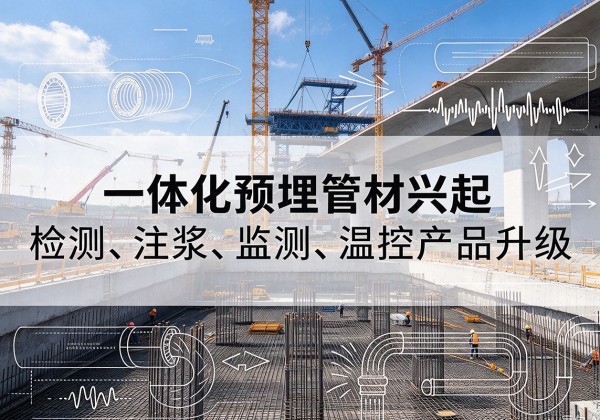 温泉一体化管材产品兴起，声测注浆一体管、多功能预埋管应用增多
